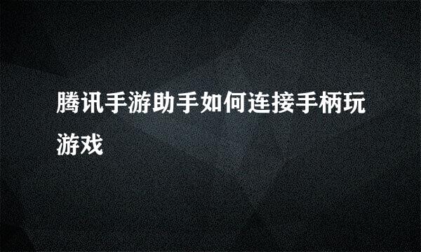 腾讯手游助手如何连接手柄玩游戏
