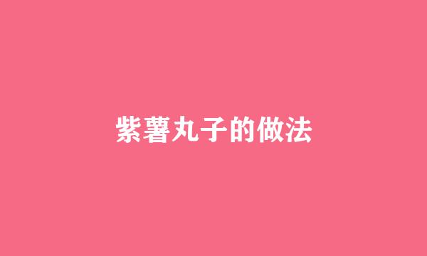 紫薯丸子的做法