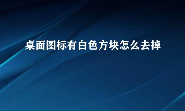 桌面图标有白色方块怎么去掉