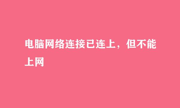 电脑网络连接已连上，但不能上网