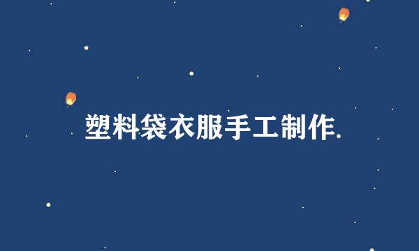 塑料袋衣服手工制作