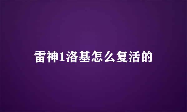 雷神1洛基怎么复活的