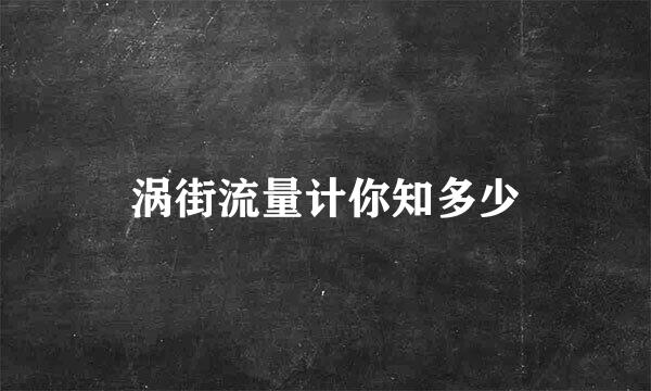 涡街流量计你知多少