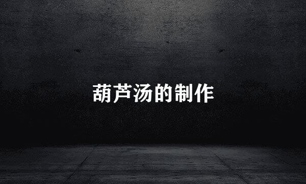 葫芦汤的制作