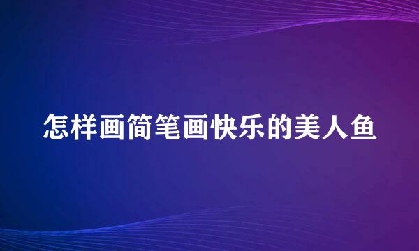 怎样画简笔画快乐的美人鱼