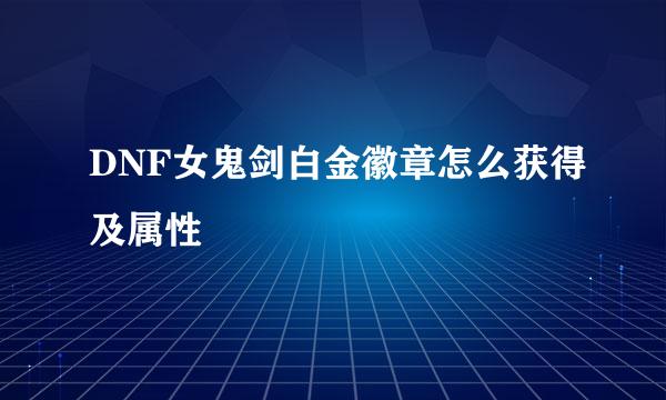 DNF女鬼剑白金徽章怎么获得及属性