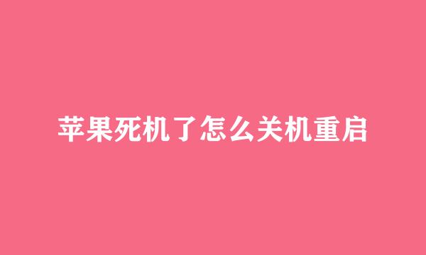苹果死机了怎么关机重启
