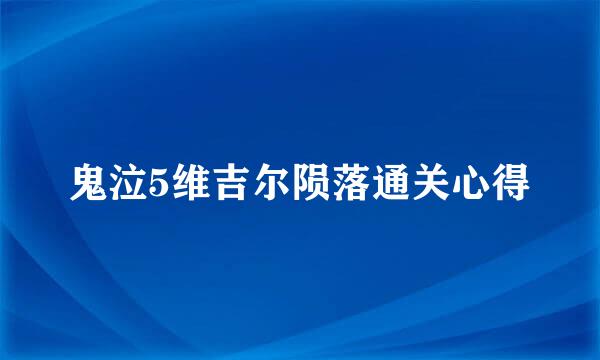 鬼泣5维吉尔陨落通关心得