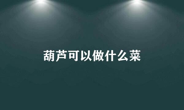 葫芦可以做什么菜