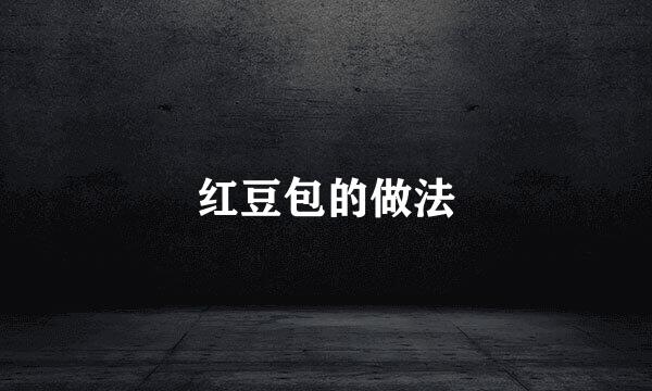 红豆包的做法