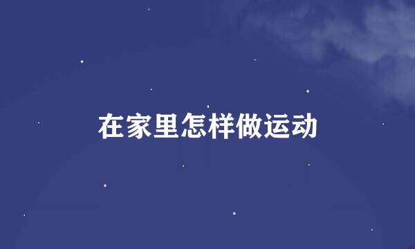 在家里怎样做运动