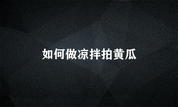 如何做凉拌拍黄瓜