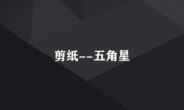 剪纸--五角星