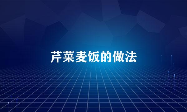 芹菜麦饭的做法