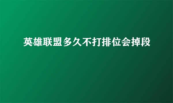 英雄联盟多久不打排位会掉段
