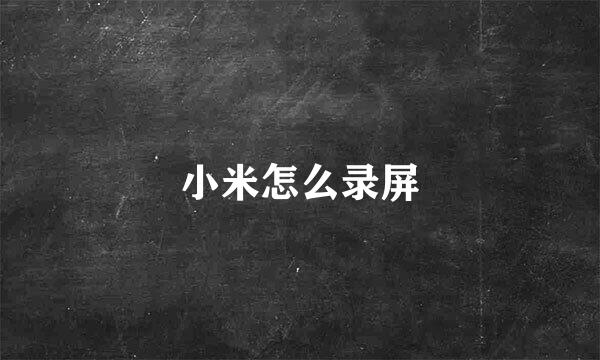 小米怎么录屏