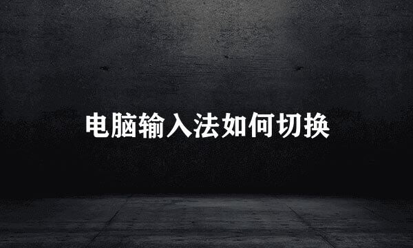 电脑输入法如何切换