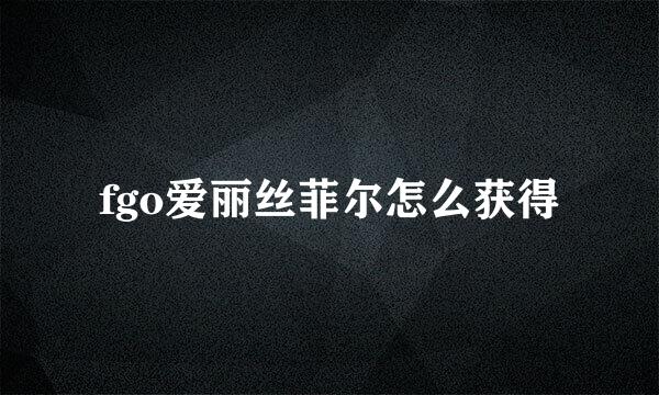 fgo爱丽丝菲尔怎么获得