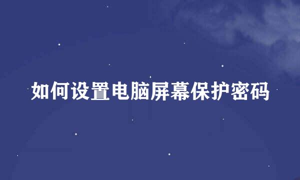 如何设置电脑屏幕保护密码