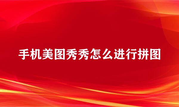 手机美图秀秀怎么进行拼图