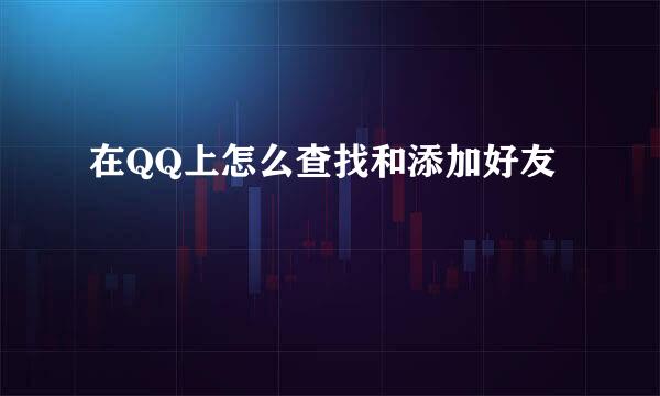 在QQ上怎么查找和添加好友