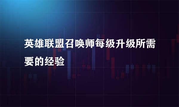 英雄联盟召唤师每级升级所需要的经验