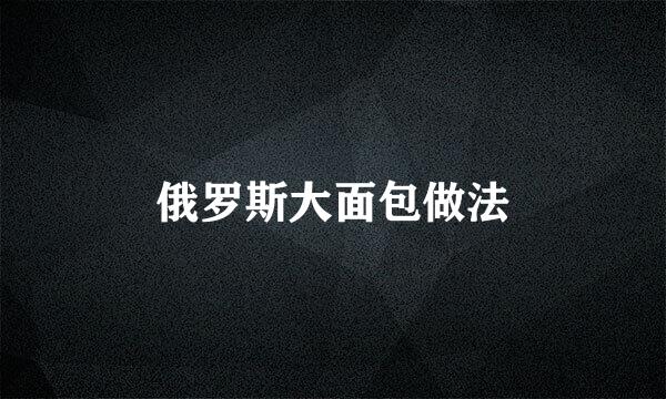 俄罗斯大面包做法