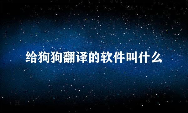 给狗狗翻译的软件叫什么