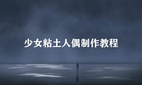 少女粘土人偶制作教程