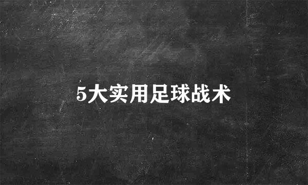 5大实用足球战术