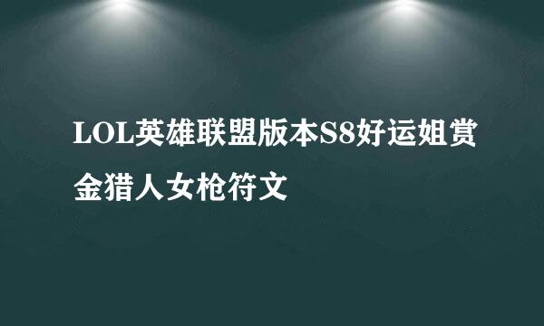 LOL英雄联盟版本S8好运姐赏金猎人女枪符文