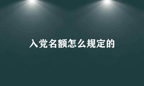 入党名额怎么规定的