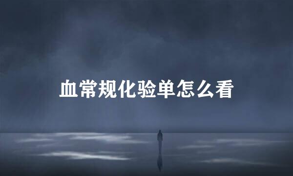 血常规化验单怎么看
