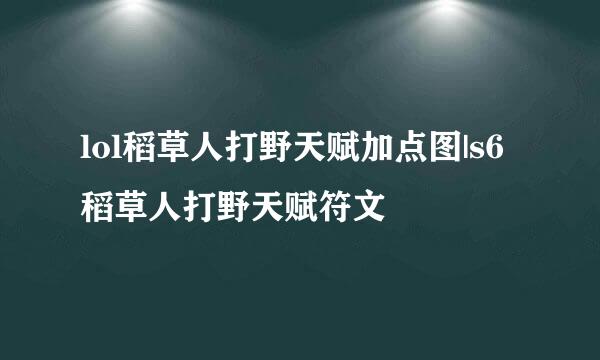 lol稻草人打野天赋加点图|s6稻草人打野天赋符文