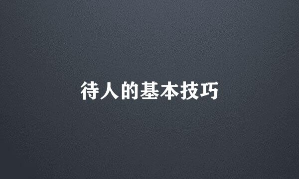 待人的基本技巧