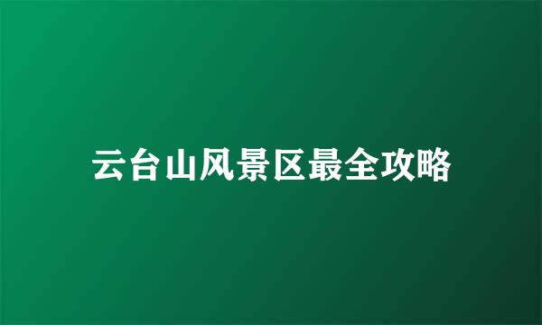 云台山风景区最全攻略