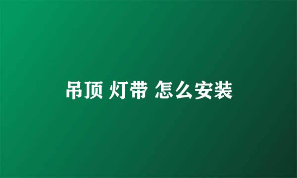 吊顶 灯带 怎么安装