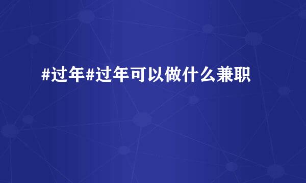 #过年#过年可以做什么兼职