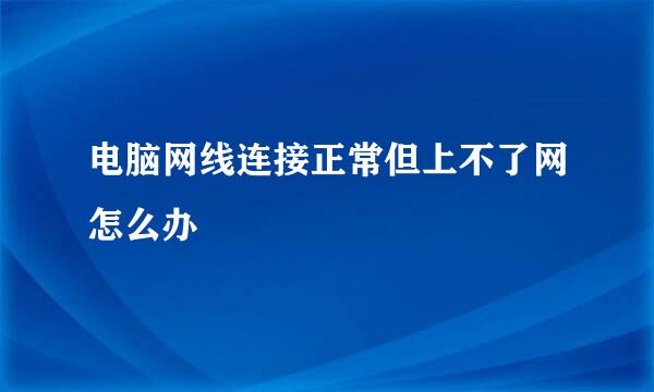 电脑网线连接正常但上不了网怎么办