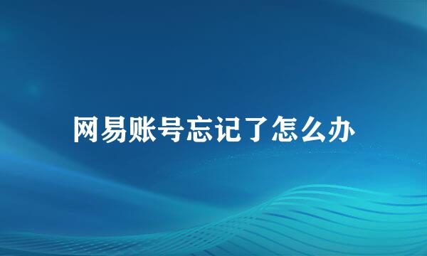 网易账号忘记了怎么办