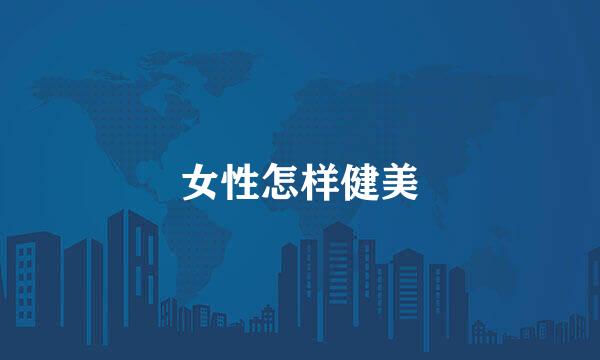 女性怎样健美