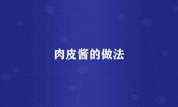 肉皮酱的做法