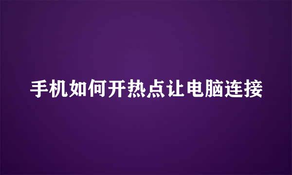 手机如何开热点让电脑连接