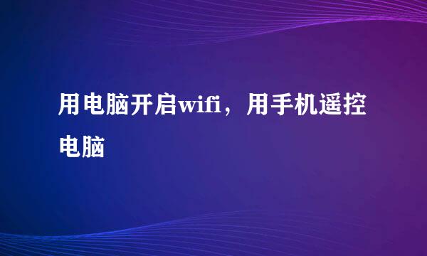 用电脑开启wifi，用手机遥控电脑