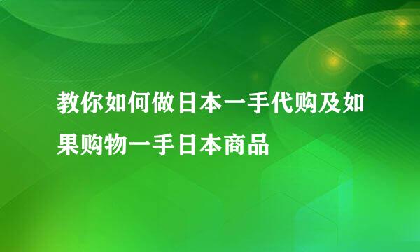 教你如何做日本一手代购及如果购物一手日本商品