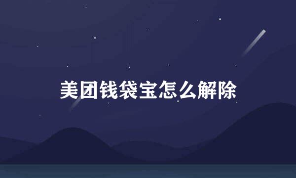美团钱袋宝怎么解除