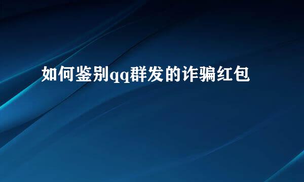 如何鉴别qq群发的诈骗红包
