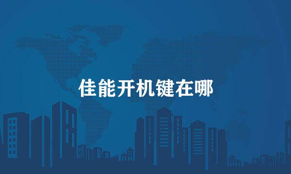 佳能开机键在哪