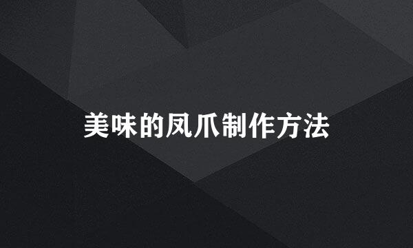 美味的凤爪制作方法