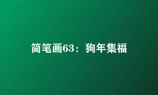 简笔画63：狗年集福